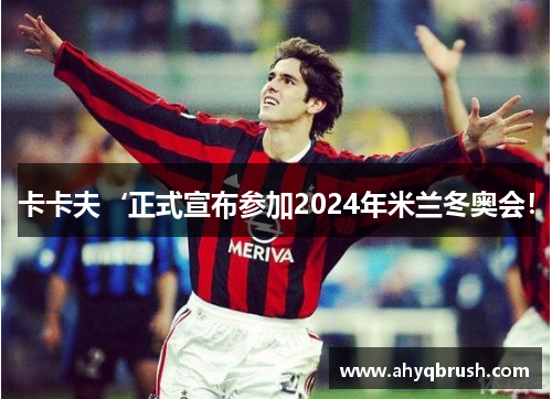 卡卡夫‘正式宣布参加2024年米兰冬奥会！