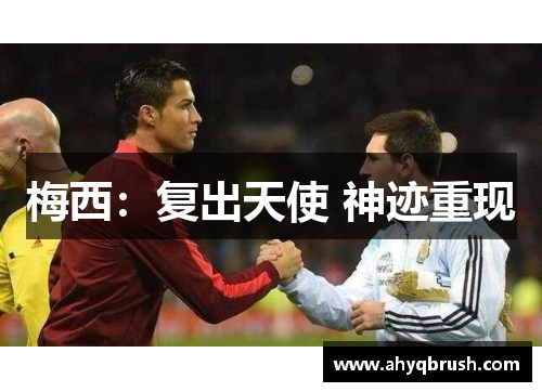 梅西：复出天使 神迹重现