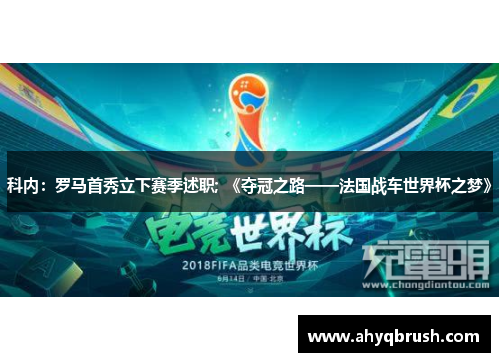 科内：罗马首秀立下赛季述职; 《夺冠之路——法国战车世界杯之梦》