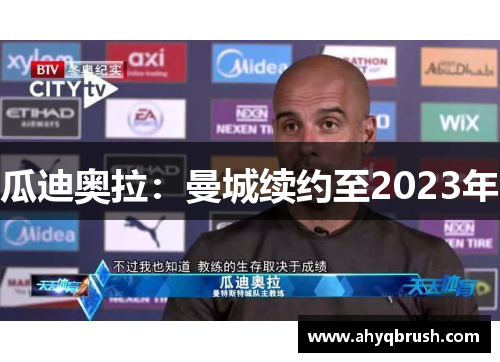 瓜迪奥拉：曼城续约至2023年