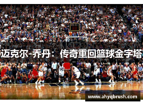 迈克尔-乔丹：传奇重回篮球金字塔