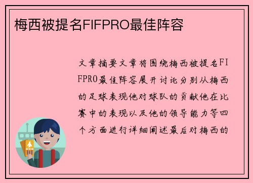 梅西被提名FIFPRO最佳阵容