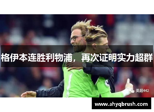 格伊本连胜利物浦，再次证明实力超群