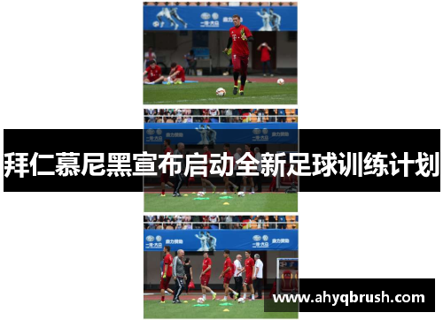 拜仁慕尼黑宣布启动全新足球训练计划